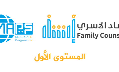 الإرشاد الأسري – المستوى الأول